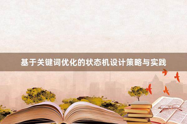 基于关键词优化的状态机设计策略与实践